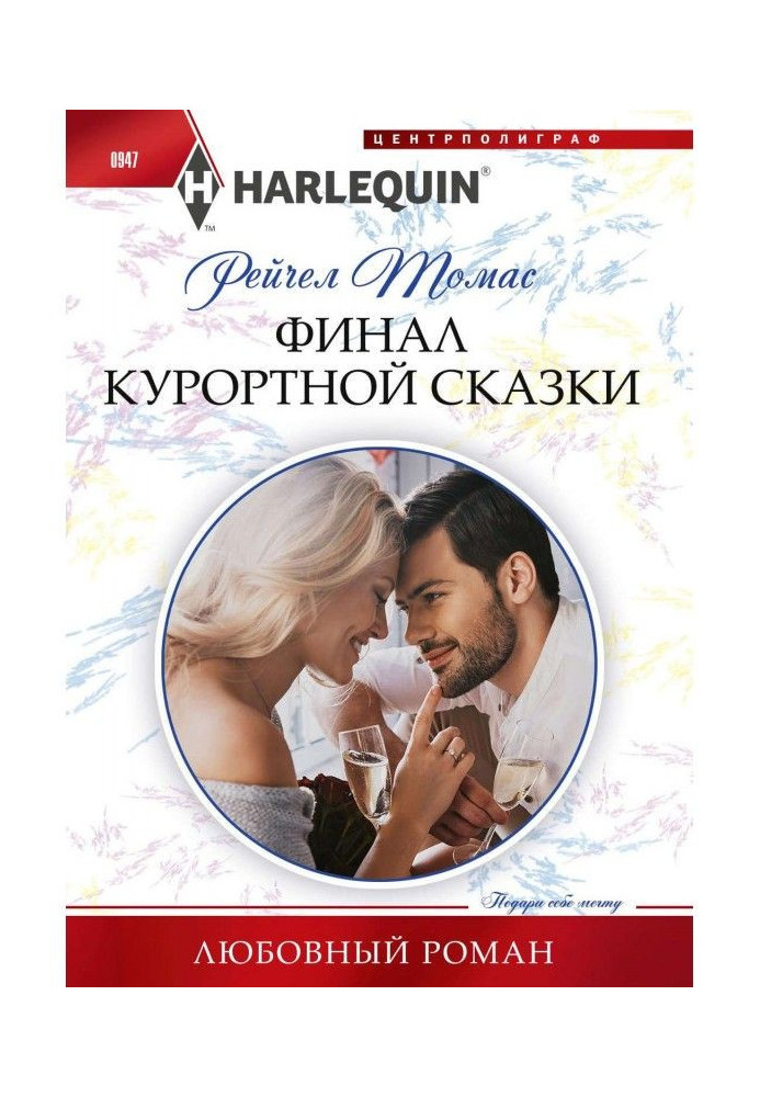 Книга Финал курортной сказки