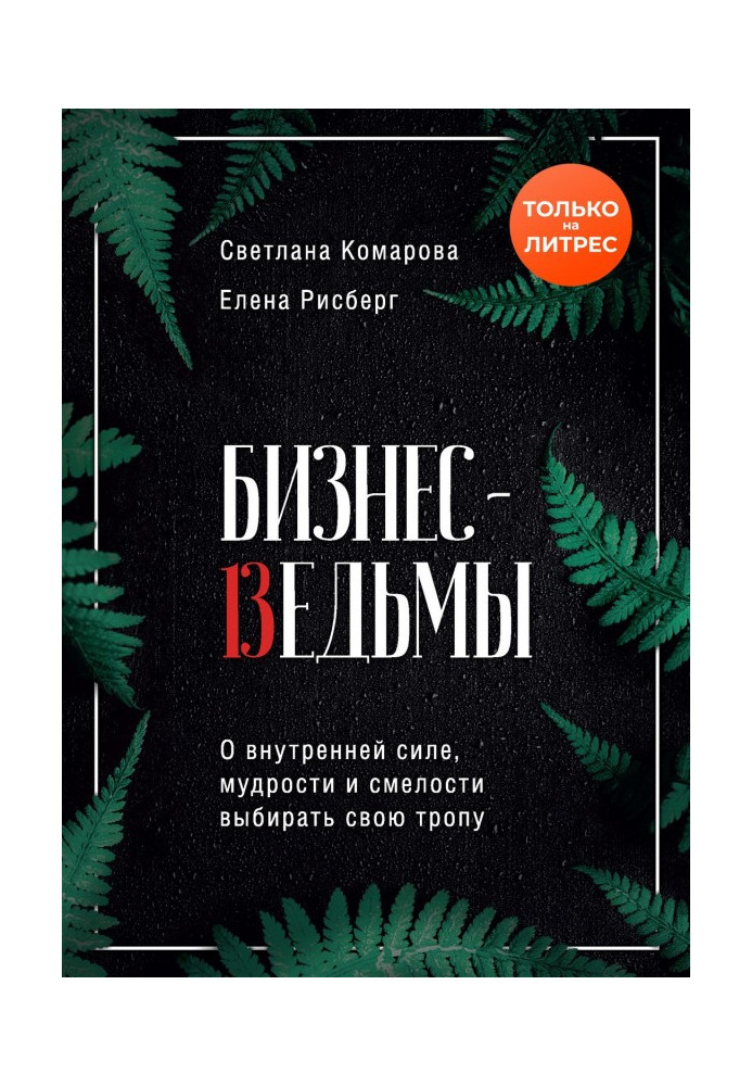Книга Бизнес-ведьмы. О внутренней силе, мудрости и смелости выбирать свою тропу