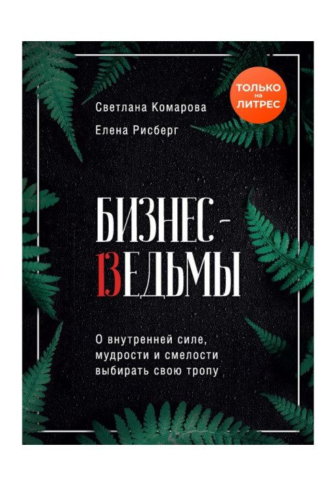 Книга Бизнес-ведьмы. О внутренней силе, мудрости и смелости выбирать свою тропу