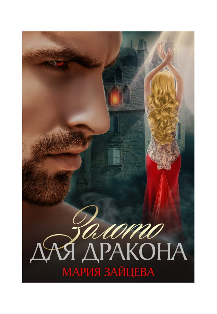 Книга Золото для Дракона