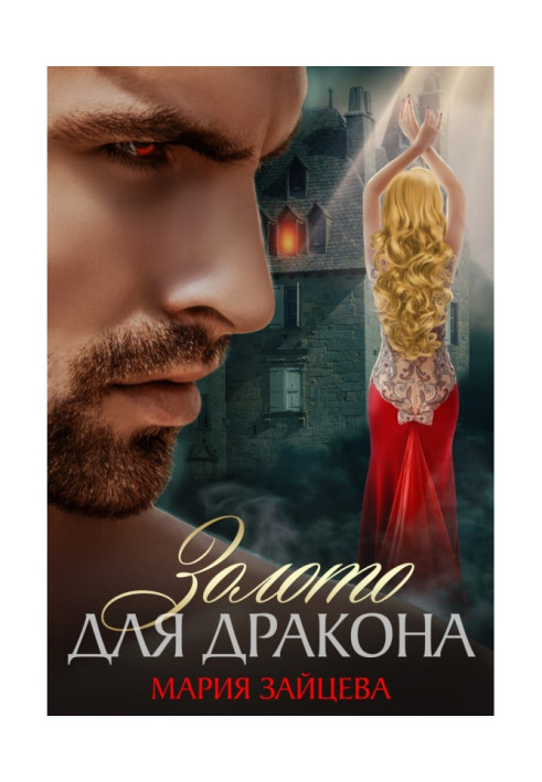 Книга Золото для Дракона