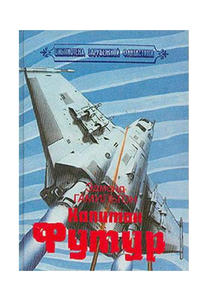 Книга Капитан Футур приходит на помощь