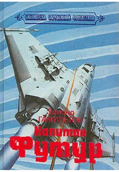 Книга Капитан Футур приходит на помощь