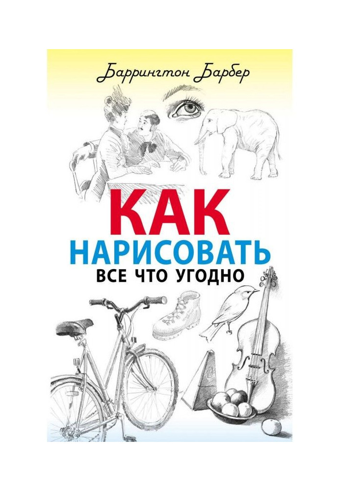 Книга Как нарисовать все что угодно