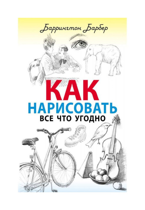 Книга Как нарисовать все что угодно