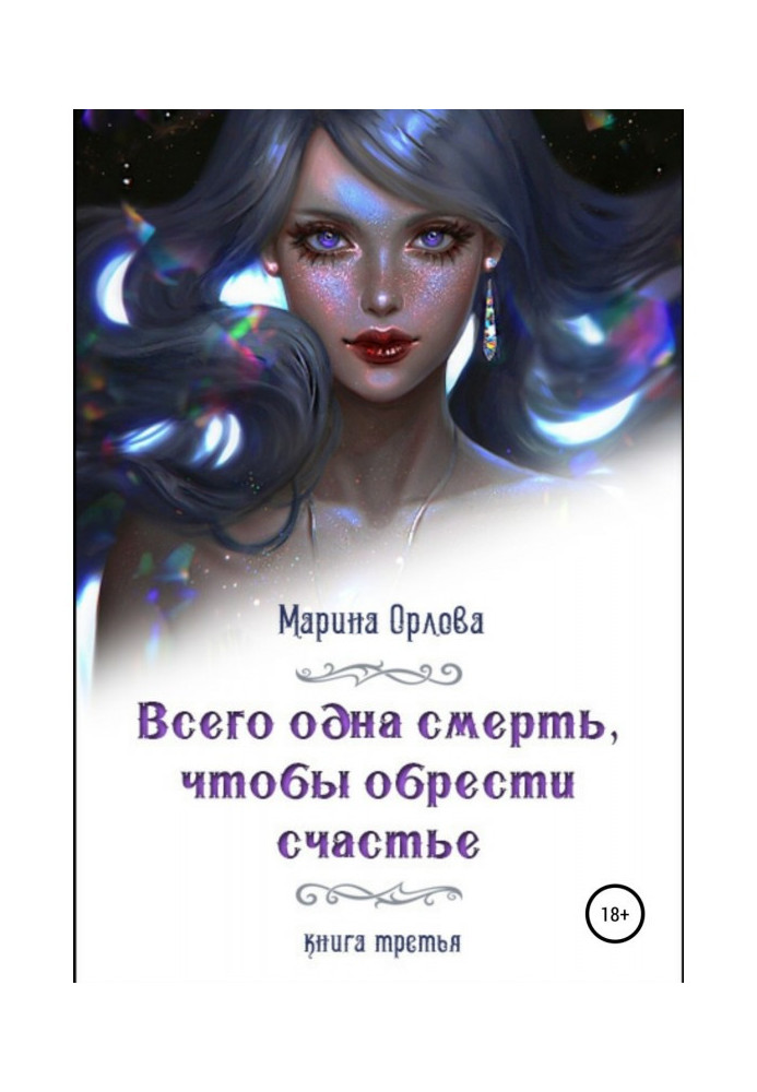 Книга Всего одна смерть, чтобы обрести счастье. Книга третья