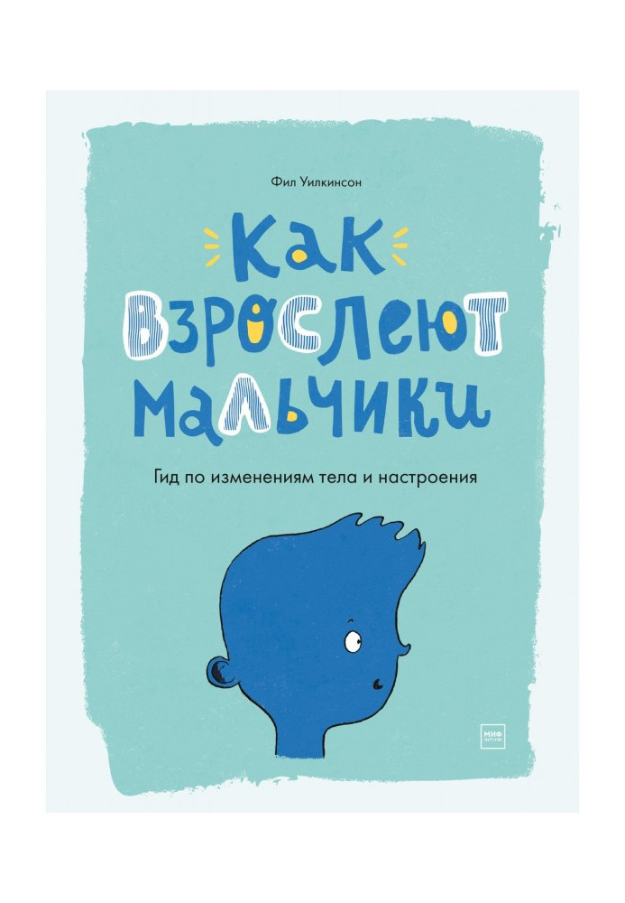 Книга Как взрослеют мальчики. Гид по изменениям тела и настроения