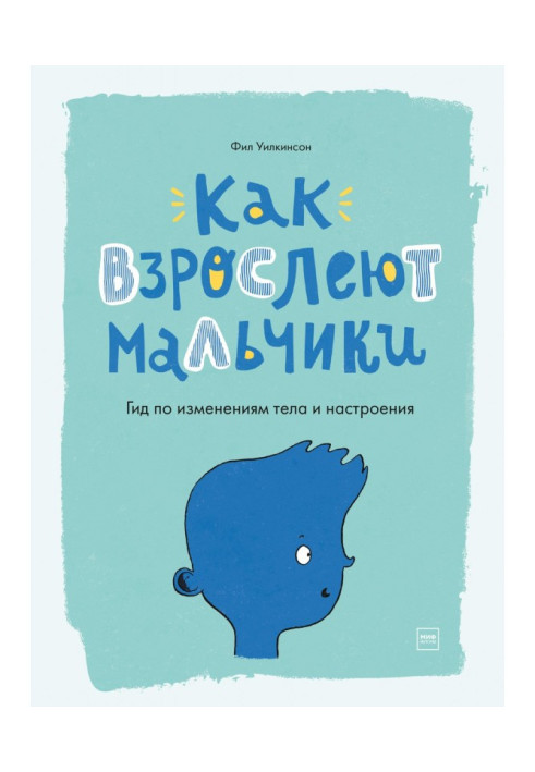 Книга Как взрослеют мальчики. Гид по изменениям тела и настроения