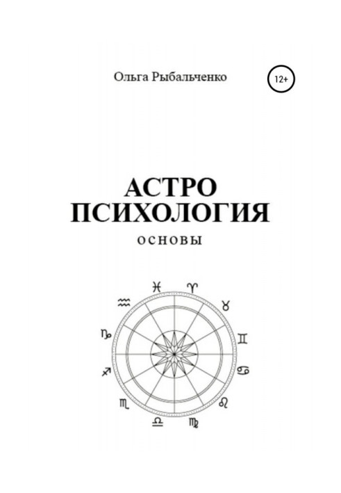 Book Astropsychology. Basics