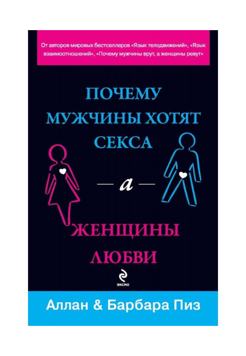 Книга Почему мужчины хотят секса, а женщины любви