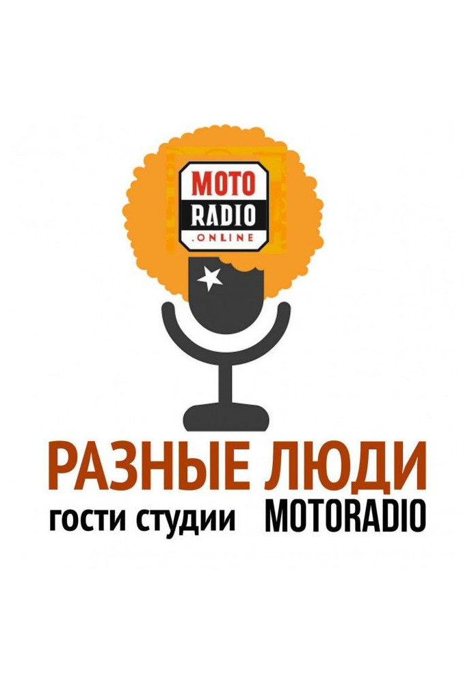 Книга Врач-сексолог, психотерапевт Лев Моисеевич Щеглов о о мракобесии, стереотипах и многом другом