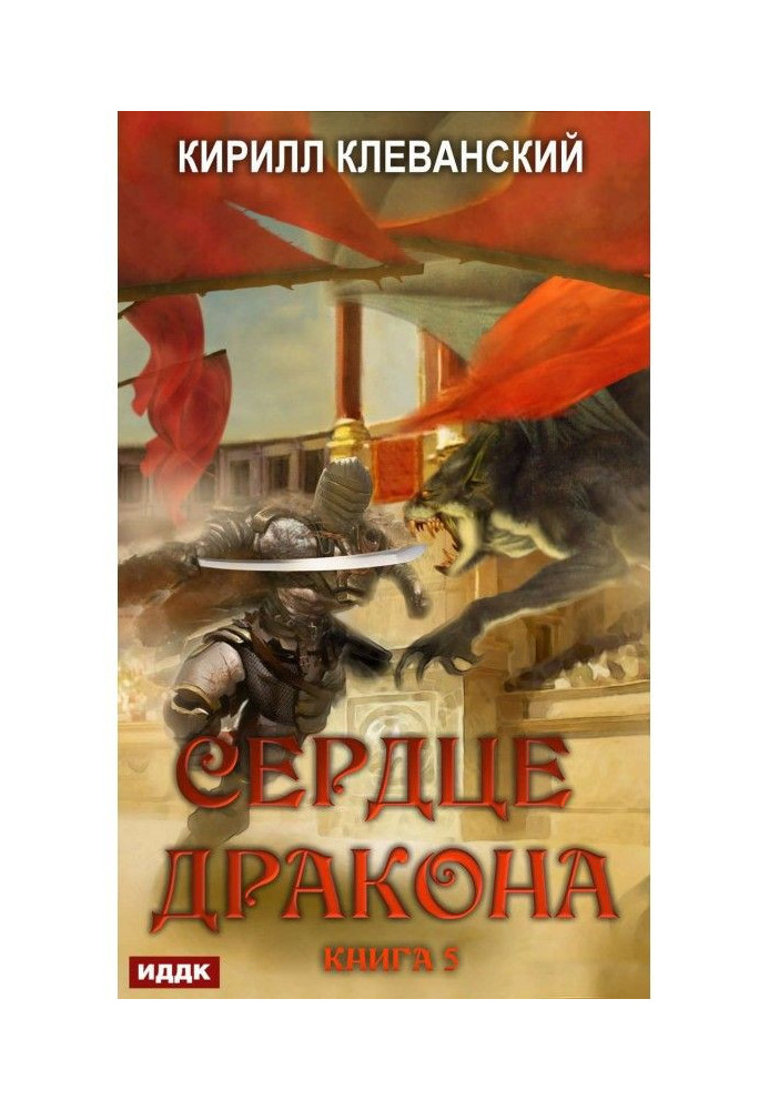 Book Heart of Dragon. Book 5