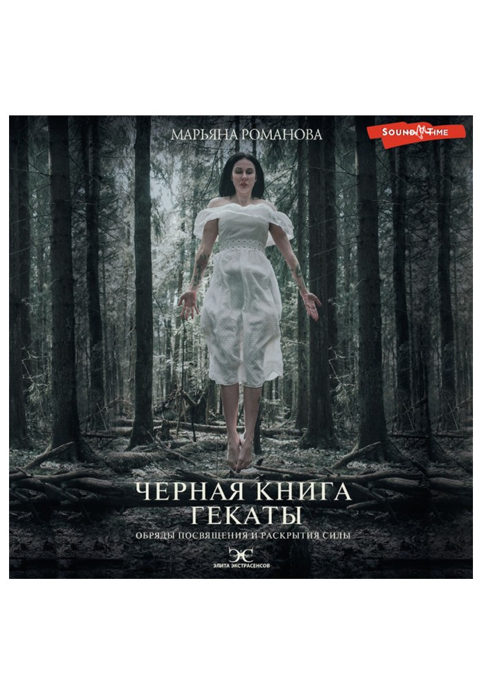 Книга Чорна книга Гекати. Обряди посвяти та розкриття Сили