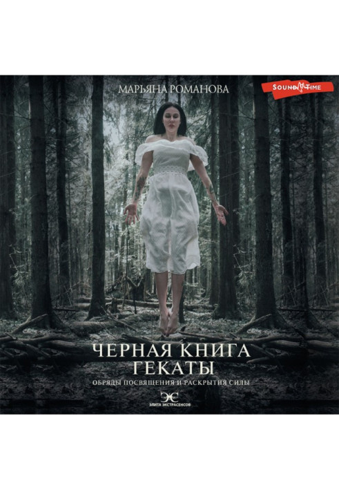 Книга Чорна книга Гекати. Обряди посвяти та розкриття Сили