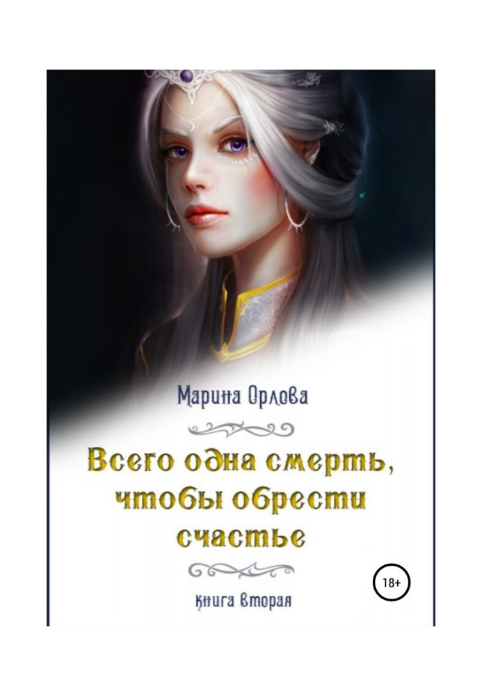 Книга Всего одна смерть, чтобы обрести счастье. Книга вторая