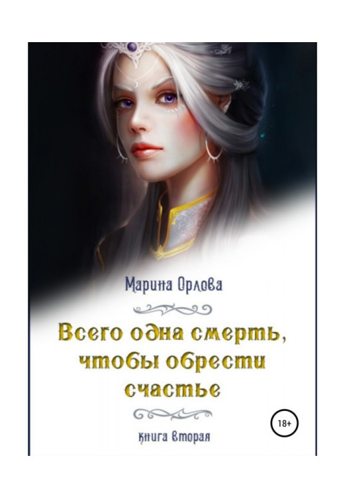 Книга Всего одна смерть, чтобы обрести счастье. Книга вторая
