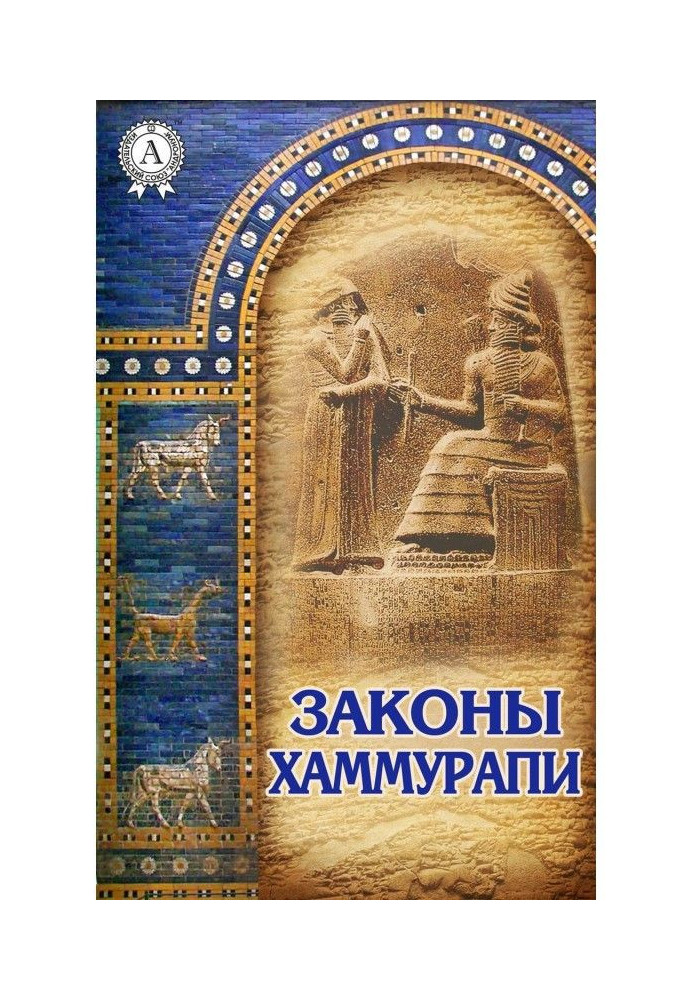 Книга Законы Хаммурапи