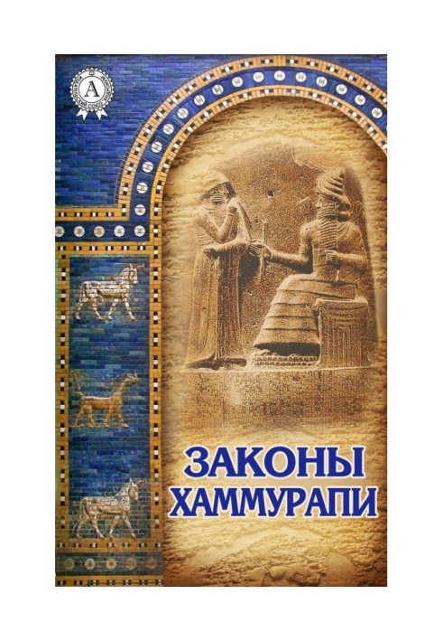 Книга Законы Хаммурапи