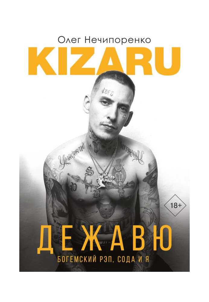 Книга Дежавю. Богемский рэп, сода и я
