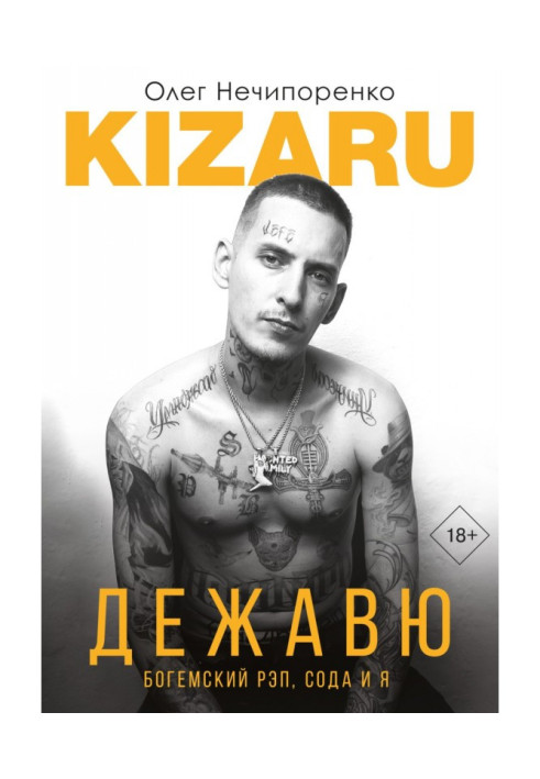 Книга Дежавю. Богемский рэп, сода и я