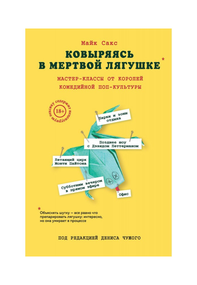Book Dug up in a dead frog: masterclasss from kings of comic поп-культуры