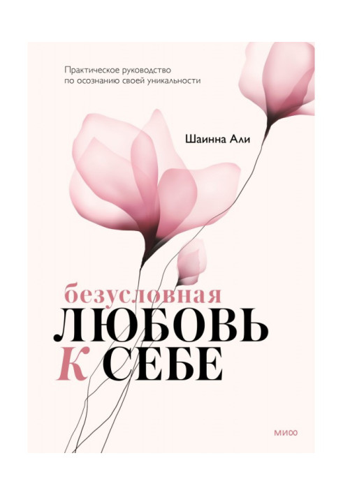 Книга Безумовна любов до себе. Практичний посібник з усвідомлення своєї унікальності
