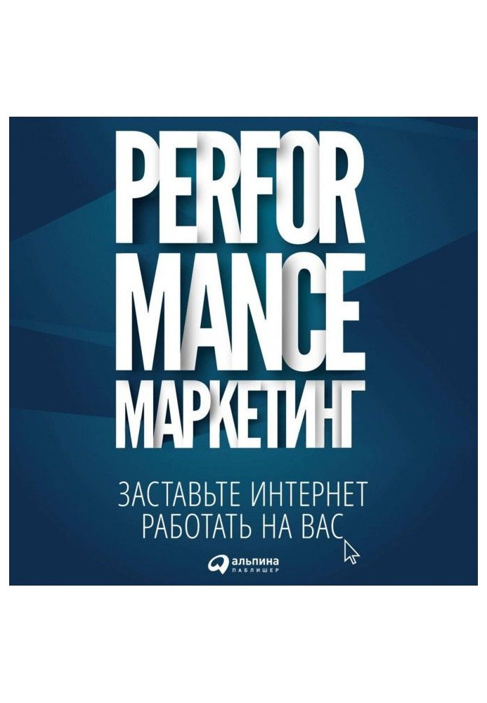 Book Performance- marketing: compel the internet to work on you