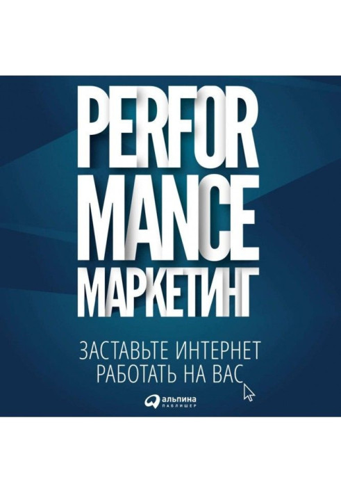 Book Performance- marketing: compel the internet to work on you