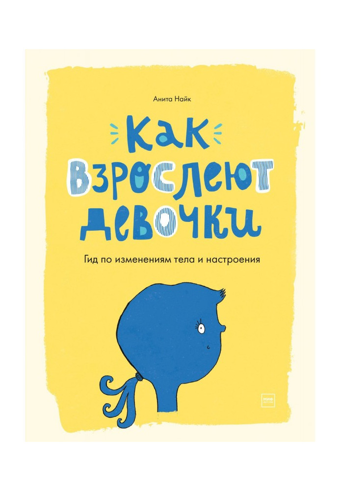 Книга Как взрослеют девочки. Гид по изменениям тела и настроения