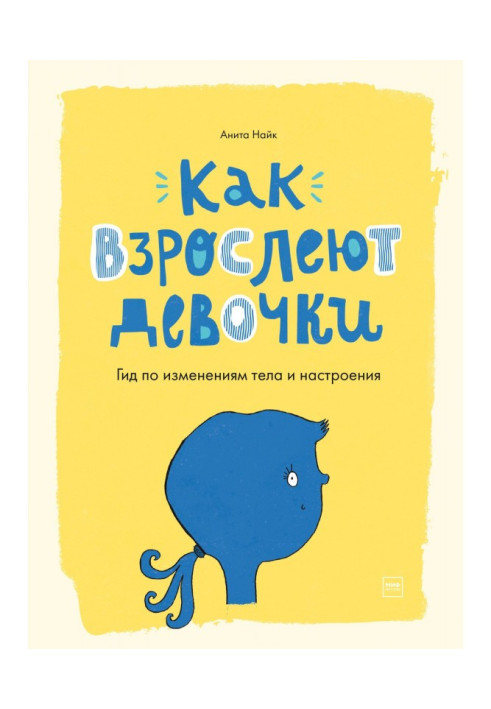 Книга Как взрослеют девочки. Гид по изменениям тела и настроения