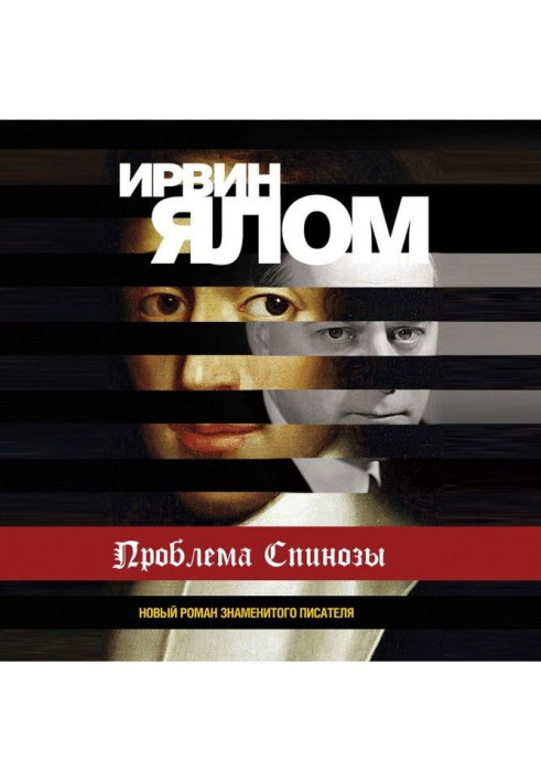 Книга Проблема Спинозы