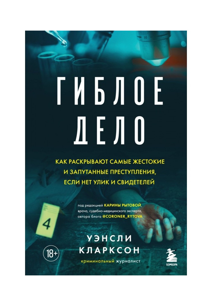 Книга Гиблое дело. Как раскрывают самые жестокие и запутанные преступления, если нет улик и свидетелей