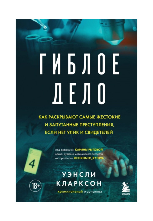 Книга Гиблое дело. Как раскрывают самые жестокие и запутанные преступления, если нет улик и свидетелей