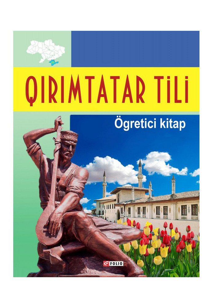 Книга Qırımtatar tili. Ögretici kitap / Кримськотатарська мова. Самовчитель