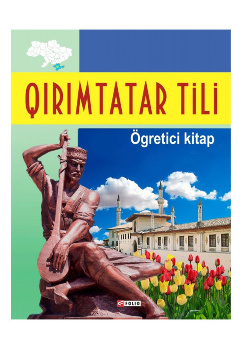 Книга Qırımtatar tili. Ögretici kitap / Кримськотатарська мова. Самовчитель