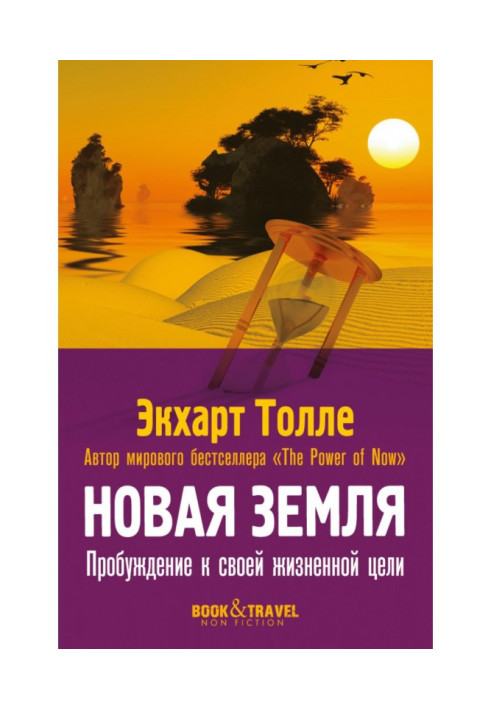 Книга Новая земля. Пробуждение к своей жизненной цели