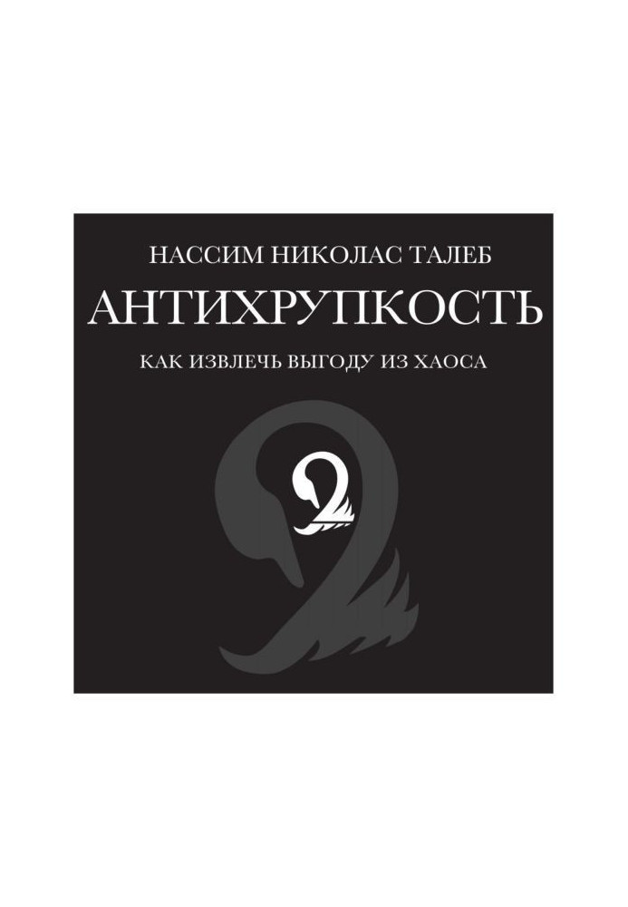Книга Антихрупкость. Как извлечь выгоду из хаоса