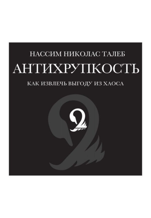 Книга Антихрупкость. Как извлечь выгоду из хаоса