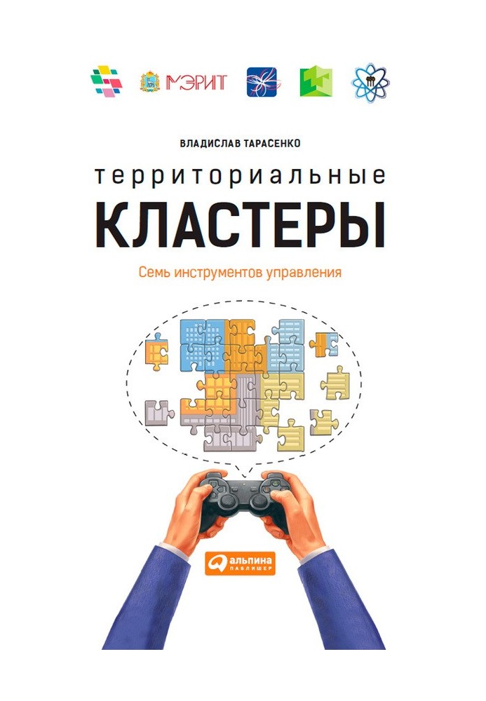 Book Territorial clusters. Seven management tools