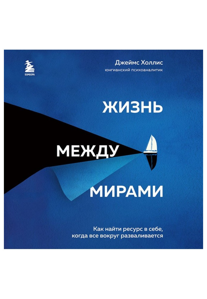 Book Life between the worlds. How to find a resource in itself, when all разваливается around