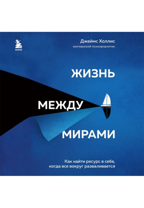 Книга Життя поміж світами. Як знайти ресурс у собі, коли все довкола розвалюється