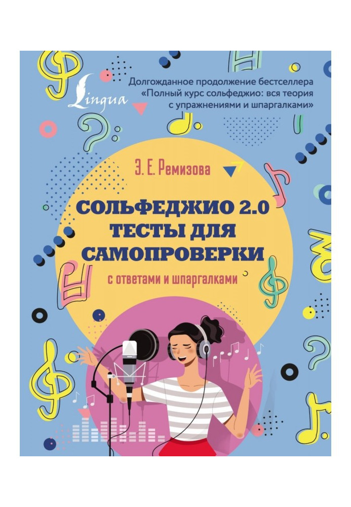 Книга Сольфеджио 2.0: тесты для самопроверки с ответами и шпаргалками