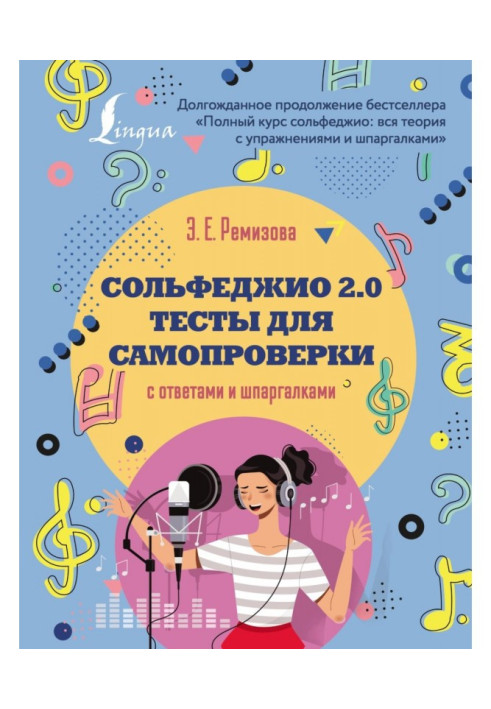 Книга Сольфеджио 2.0: тесты для самопроверки с ответами и шпаргалками