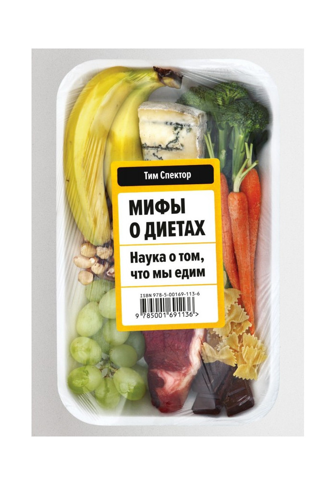 Книга Мифы о диетах. Наука о том, что мы едим