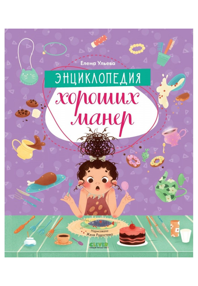 Книга Энциклопедия хороших манер