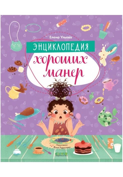Книга Энциклопедия хороших манер