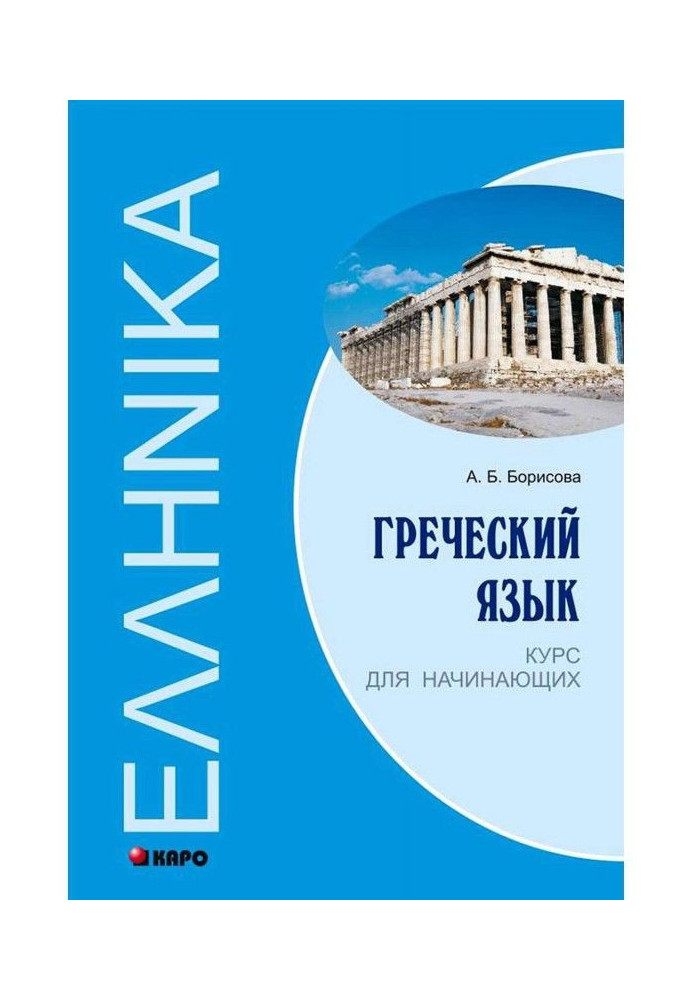 Book Greek. Course for beginners