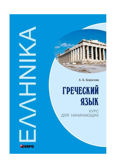 Book Greek. Course for beginners