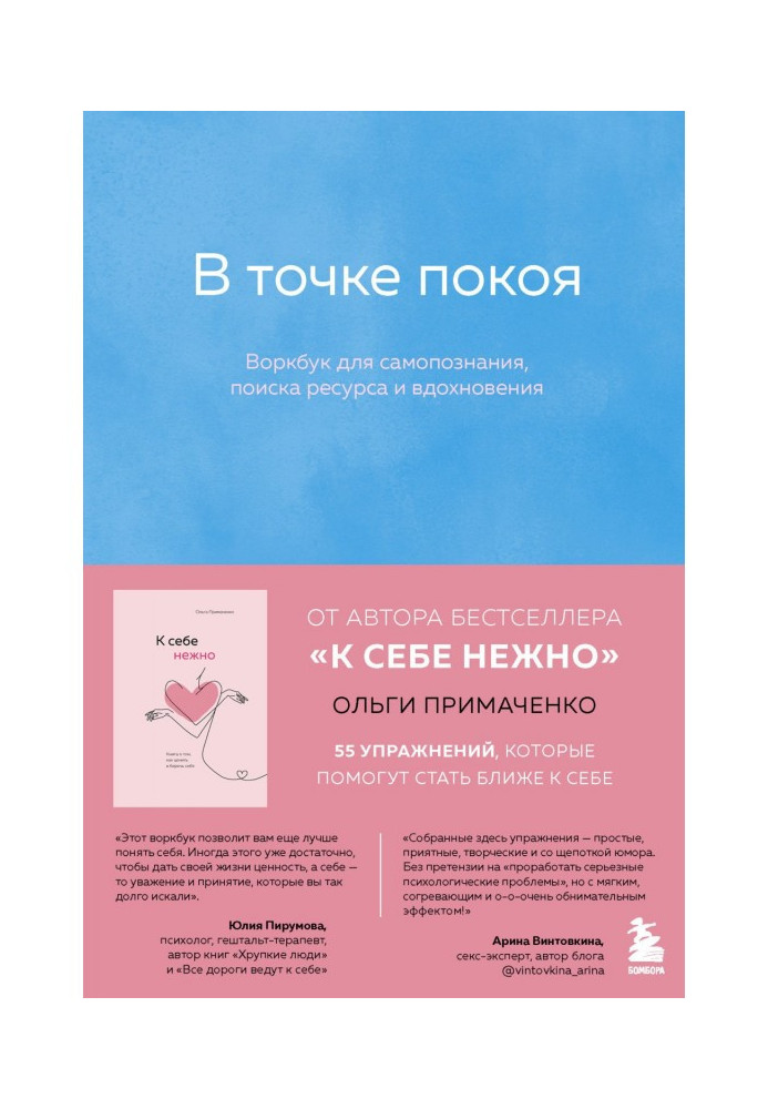 Книга В точке покоя. Воркбук