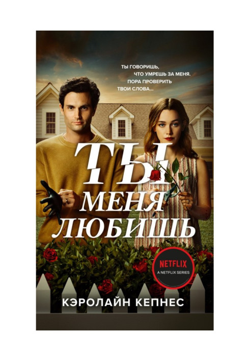 Книга Ты меня любишь
